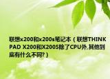 聯(lián)想x200和x200s筆記本（聯(lián)想THINKPAD X200和X200S除了CPU外,其他到底有什么不同?）