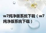 w7純凈版系統(tǒng)下載（w7純凈版系統(tǒng)下載）