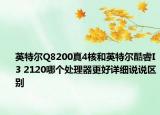 英特爾Q8200真4核和英特爾酷睿I3 2120哪個(gè)處理器更好詳細(xì)說說區(qū)別