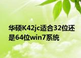 華碩K42jc適合32位還是64位win7系統(tǒng)