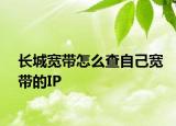 長城寬帶怎么查自己寬帶的IP