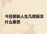 今日更新人生幾度新涼什么意思