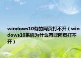 windows10有的網(wǎng)頁打不開（windows10系統(tǒng)為什么有些網(wǎng)頁打不開）