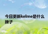 今日更新kelme是什么牌子