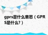 gprs是什么意思（GPRS是什么?）