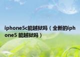 iphone5c能越獄嗎（全新的iphone5 能越獄嗎）