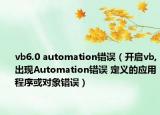 vb6.0 automation錯(cuò)誤（開啟vb,出現(xiàn)Automation錯(cuò)誤 定義的應(yīng)用程序或?qū)ο箦e(cuò)誤）