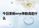 今日更新one序數(shù)詞是什么