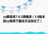 yy鐗堟湰7.0.5涓嬭澆（3.8版本的yy我用下面這方法改過了）