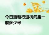 今日更新行道樹間距一般多少米