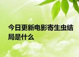 今日更新電影寄生蟲結局是什么