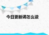 今日更新謁怎么讀