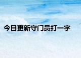 今日更新守門員打一字