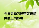 今日更新怎樣有效去除機(jī)器上面靜電