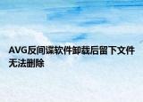 AVG反間諜軟件卸載后留下文件無法刪除