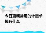 今日更新常用的計量單位有什么