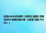 技嘉b360內存頻率（因特爾 酷睿2 四核Q6600 超頻詳細步驟  主板是 技嘉 P43 S3L ）