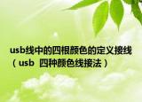 usb線中的四根顏色的定義接線（usb  四種顏色線接法）