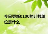 今日更新0100的計(jì)數(shù)單位是什么