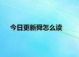 今日更新舜怎么讀