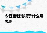 今日更新滾犢子什么意思啊