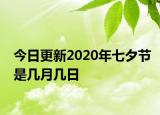 今日更新2020年七夕節(jié)是幾月幾日