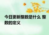 今日更新整數(shù)是什么 整數(shù)的定義