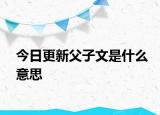 今日更新父子文是什么意思