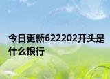 今日更新622202開頭是什么銀行