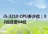 i5-3210 CPU多少位；32位還是64位