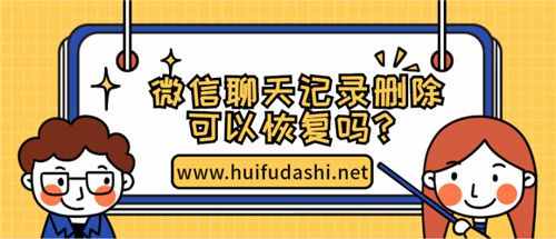 微信聊天記錄刪除真的可以恢復(fù)嗎？千真萬確的恢復(fù)方法