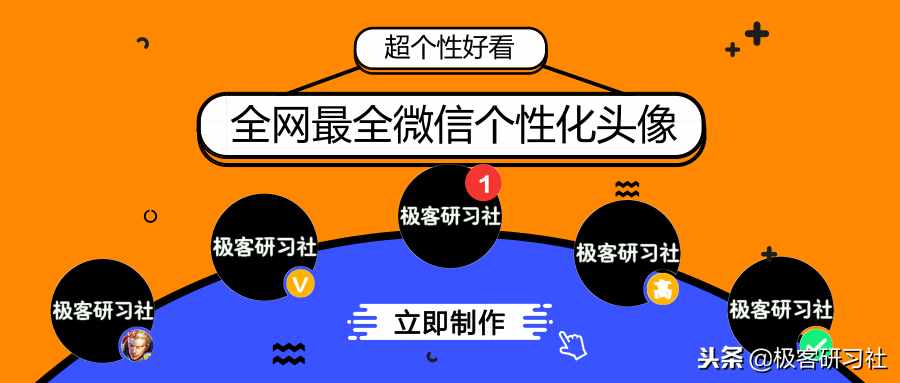 無需軟件，一鍵制作微信頭像加V、頭像加1……多種個(gè)性頭像