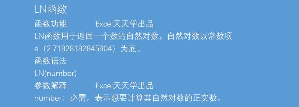 Excel函數(shù)公式大全之利用LN函數(shù)計算任意正數(shù)值的自然對數(shù)值