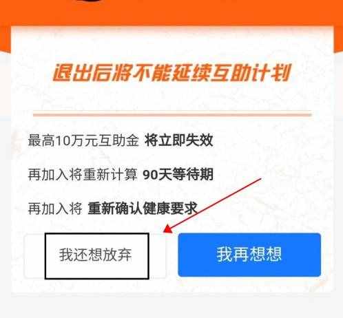 支付寶相互寶分?jǐn)傇趺慈∠?相互寶大病互助計劃退出教程