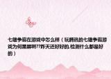 七雄爭(zhēng)霸在游戲中怎么樣（玩騰訊的七雄爭(zhēng)霸游戲?yàn)楹魏谄涟??昨天還好好的,檢測(cè)什么都是好的）