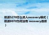 酷派5270怎么進入recovery模式（酷派8070為何沒有 recovery選項）