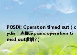 POSIX: Operation timed out（cydia一直提示posix:operation timed out求解?）