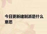 今日更新建制派是什么意思