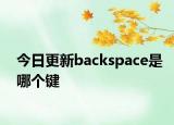 今日更新backspace是哪個(gè)鍵