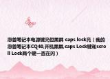 惠普筆記本電源鍵亮但黑屏 caps lock亮（我的惠普筆記本CQ40,開機黑屏,caps Lock鍵和scroll Lock兩個鍵一直在閃）