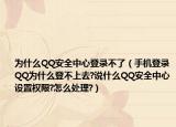 為什么QQ安全中心登錄不了（手機(jī)登錄QQ為什么登不上去?說什么QQ安全中心設(shè)置權(quán)限?怎么處理?）