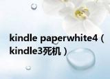 kindle paperwhite4（kindle3死機(jī)）