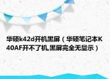 華碩k42d開機黑屏（華碩筆記本K40AF開不了機,黑屏完全無顯示）