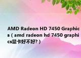 AMD Radeon HD 7450 Graphics（amd radeon hd 7450 graphics顯卡好不好?）