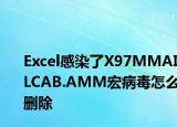 Excel感染了X97MMAILCAB.AMM宏病毒怎么刪除