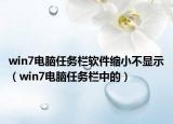 win7電腦任務(wù)欄軟件縮小不顯示（win7電腦任務(wù)欄中的）