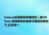 hdtune檢測硬盤使用時間（用HD Tune 檢測硬盤的結(jié)果尋道錯誤率如下,正常嗎?）