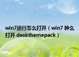 win7運(yùn)行怎么打開（win7 腫么打開 deskthemepack）