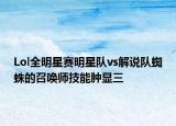 Lol全明星賽明星隊(duì)vs解說隊(duì)蜘蛛的召喚師技能腫顯三