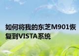 如何將我的東芝M901恢復到VISTA系統(tǒng)